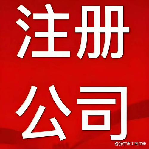 兰州工商代办全攻略 如何选择靠谱代理，轻松搞定营业执照